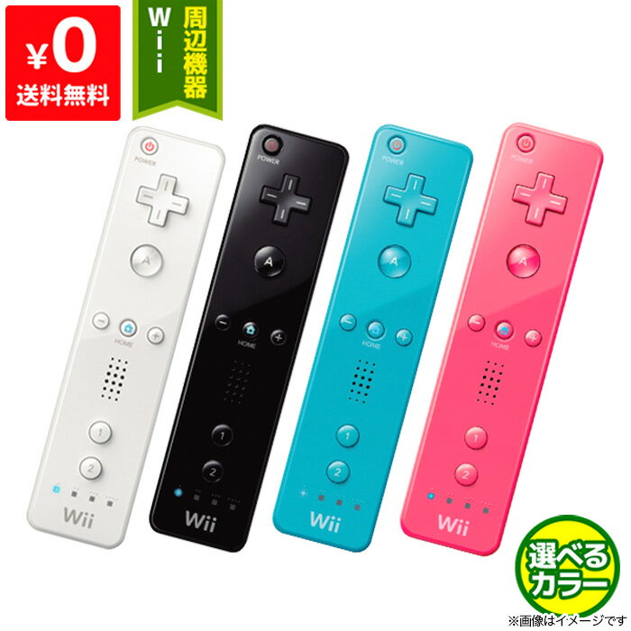 【5/15限定 1等最大100%ポイントバックキャンペーン】Wii ニンテンドーWii リモコン 周辺機器 コントローラー 選べる4色【中古】