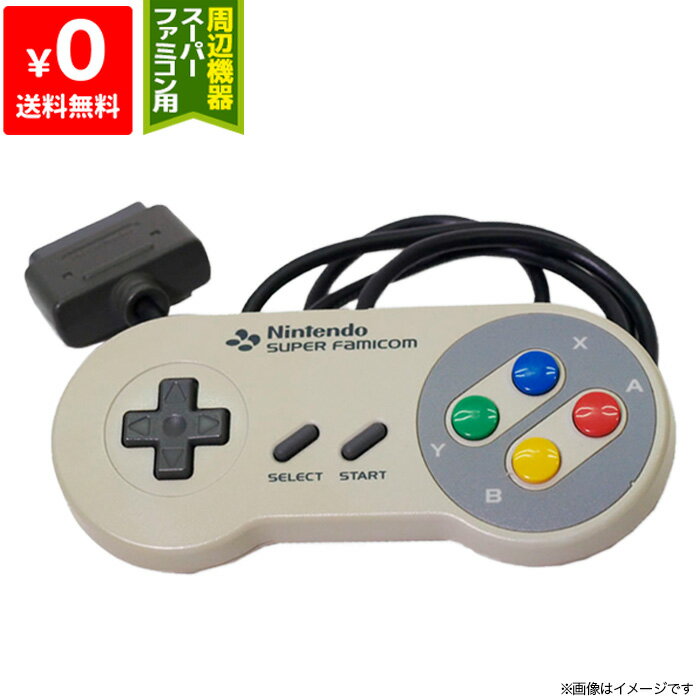 スーパーファミコン コントローラー 純正 良品【中古】