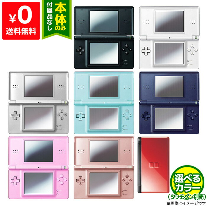 【5/25限定 1等最大100%ポイントバックキャンペーン】 【DS ソフト プレゼントキャンペーン中】DSLite DSライト 本体 ニンテンドーDSLite 選べるカラー 本体のみ 任天堂 【中古】