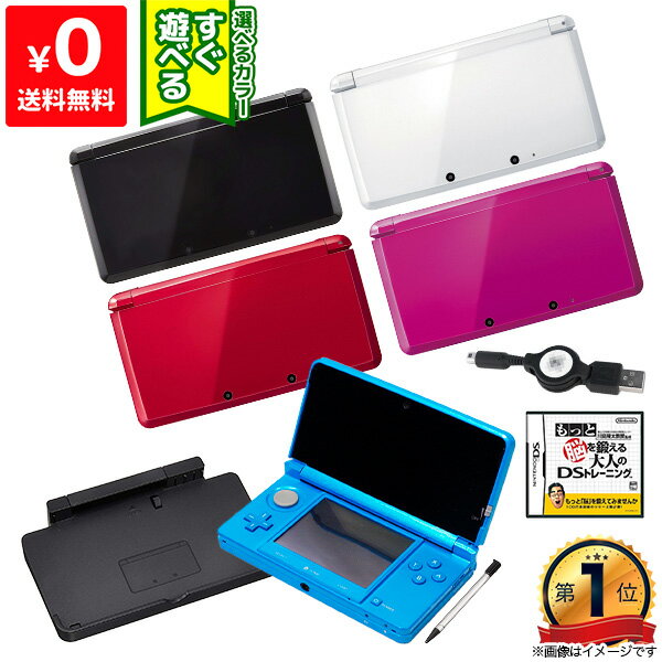 3DS 本体 ソフト付き(もっと脳トレ) すぐ遊べるセット タッチペン USB型充電器 3DS専用充電台 選べる5色 【中古】