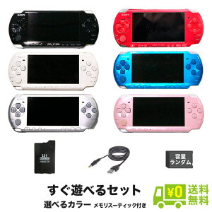 【PSP ソフト プレゼントキャンペーン中】PSP-3000 本体 充電USBケーブルセット 選べる カラー AC メモリースティック(ランダム)付 プレイステーションポータブル PlayStationPortable SONY ソニー【中古】