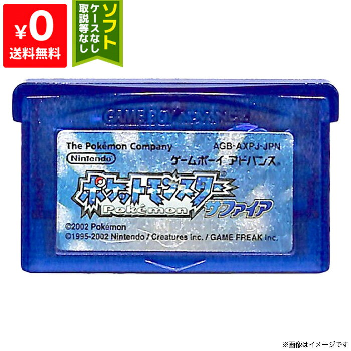 GBA ポケットモンスター サファイア 電池交換済 ソフトのみ ゲームボーイアドバンス Nintendo 任天堂 ニンテンドー 4902370506167 【中古】