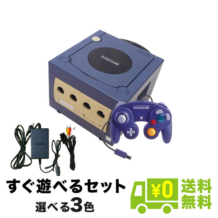 GC ゲームキューブ 本体 すぐ遊べるセット 選べる4色 コントローラー付き 任天堂 【中古】 4902370505542