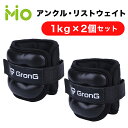 GronG(グロング) アンクルウエイト リストウエイト 1kg 2個セット パワーアンクル パワーリスト アンクルリスト