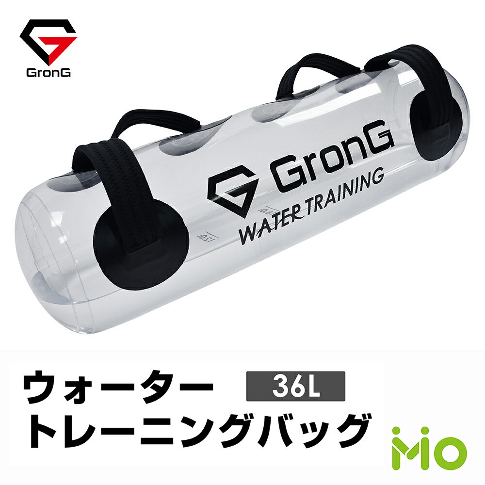 GronG(グロング) ウォーター バッグトレーニング 体幹 36L