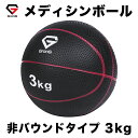 GronG(グロング) メディシンボール 3kg トレーニングマニュアル付き(島袋好一トレーナー監修) 非バウンドタイプ GronG(グロング) メディシンボール 3kg トレーニングマニュアル付き(島袋好一トレーナー監修) 非バウンドタイプ