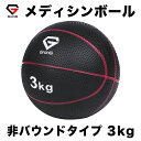 GronG(グロング) メディシンボール 3kg トレーニングマニュアル付き(島袋好一トレーナー監修) 非バウンドタイプ