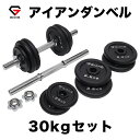 GronG(グロング) アイアンダンベル 30kg セット 片手15kg×2個 シャフト プレート 重量変更 調節可能