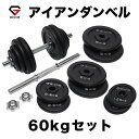 GronG(グロング) アイアンダンベル 60kg セット 片手30kg×2個 シャフト プレート 重量変更 調節可能