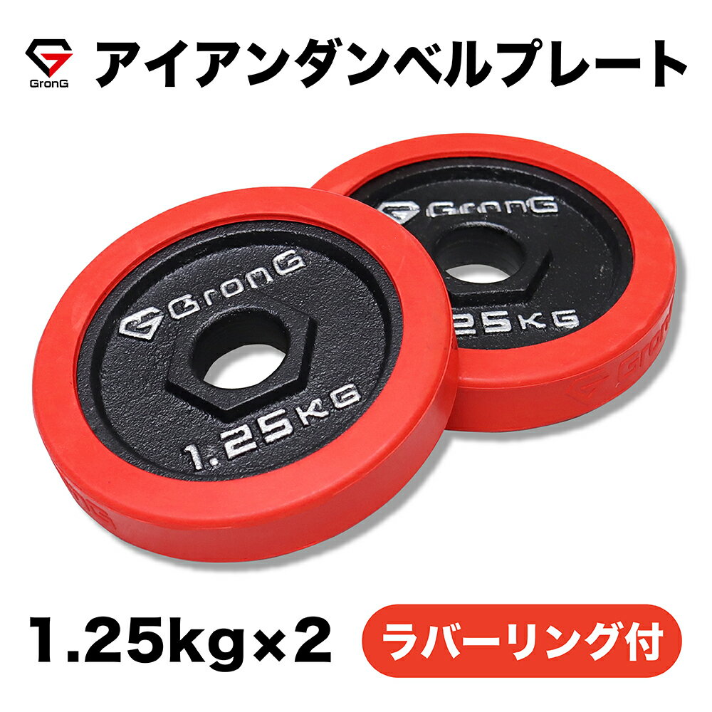 GronG(グロング) アイアンダンベル プレート 追加 セット バーベル 1.25kg×2 計2.5kg ラバー付き シャ..