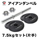 GronG(グロング) アイアンダンベル 7.5kg 片手 シャフト プレート セット 重量変更 調節可能