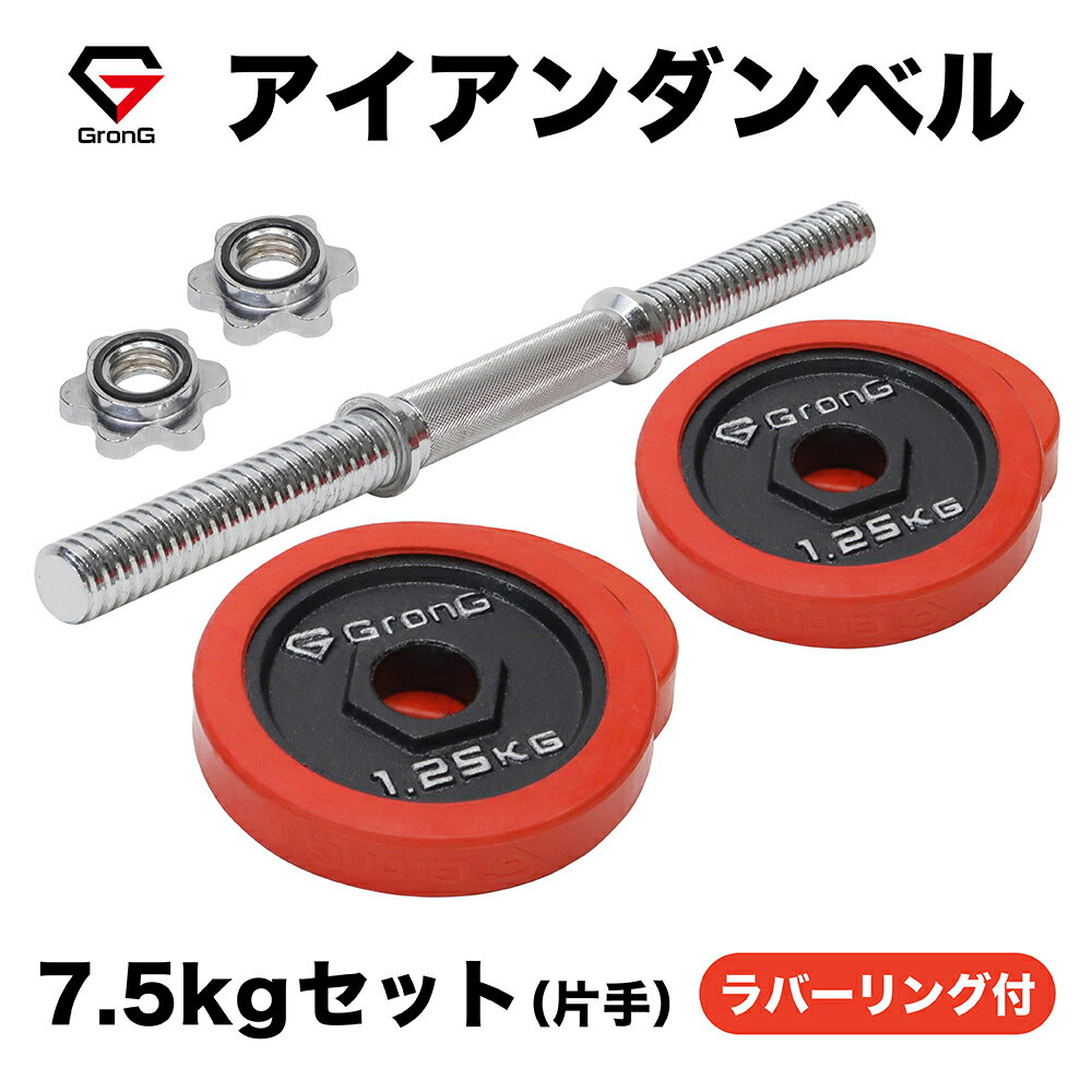 GronG(グロング) アイアンダンベル 7.5kg 片手 ラバー付き シャフト プレート セット 重量変更 調節可能