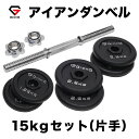 GronG(グロング) アイアンダンベル 15kg 片手 シャフト プレート セット 重量変更 調節可能