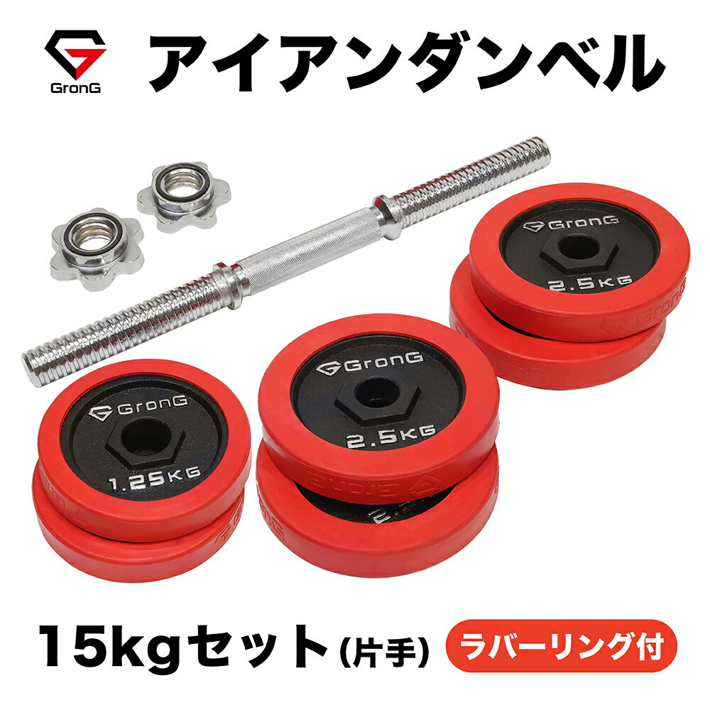 GronG(グロング) アイアンダンベル 15kg 片手 ラバー付き シャフト プレート セット 重量変更 調節可能