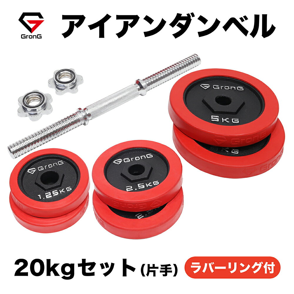 GronG(グロング) アイアンダンベル 20kg 片手 ラバー付き シャフト プレート セット 重量変更 調節可能