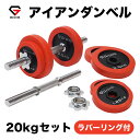 GronG(グロング) アイアンダンベル 20kg セット 片手10kg×2個 ラバー付き シャフト プレート 重量変更 調節可能