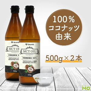 GronG(グロング) MCTオイル 500g 2本セット ココナッツ由来 中鎖脂肪酸100%