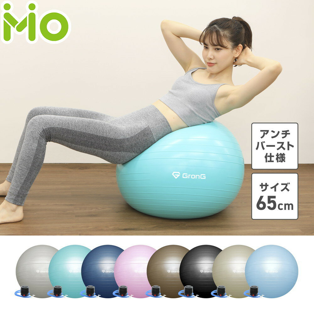 GronG(グロング) バランスボール 65cm 耐荷重200kg アンチバースト仕様のサムネイル