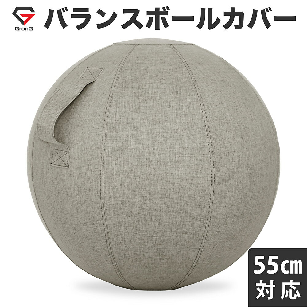 GronG(グロング) バランスボール カバー 直径55cm対応のサムネイル