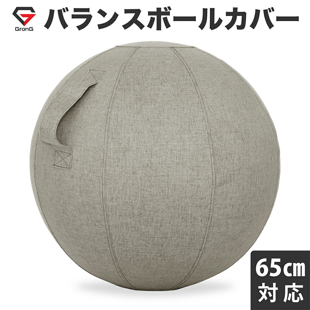 GronG(グロング) バランスボール カバー 直径65cm対応のサムネイル