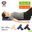 ストレッチポール GronG(グロング) ストレッチ用ポール ヨガポール ハーフカット 2本セット 長さ41cm