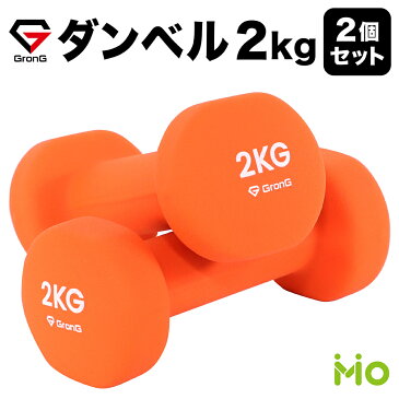 GronG(グロング) ダンベル 2kg 2個セット オレンジ