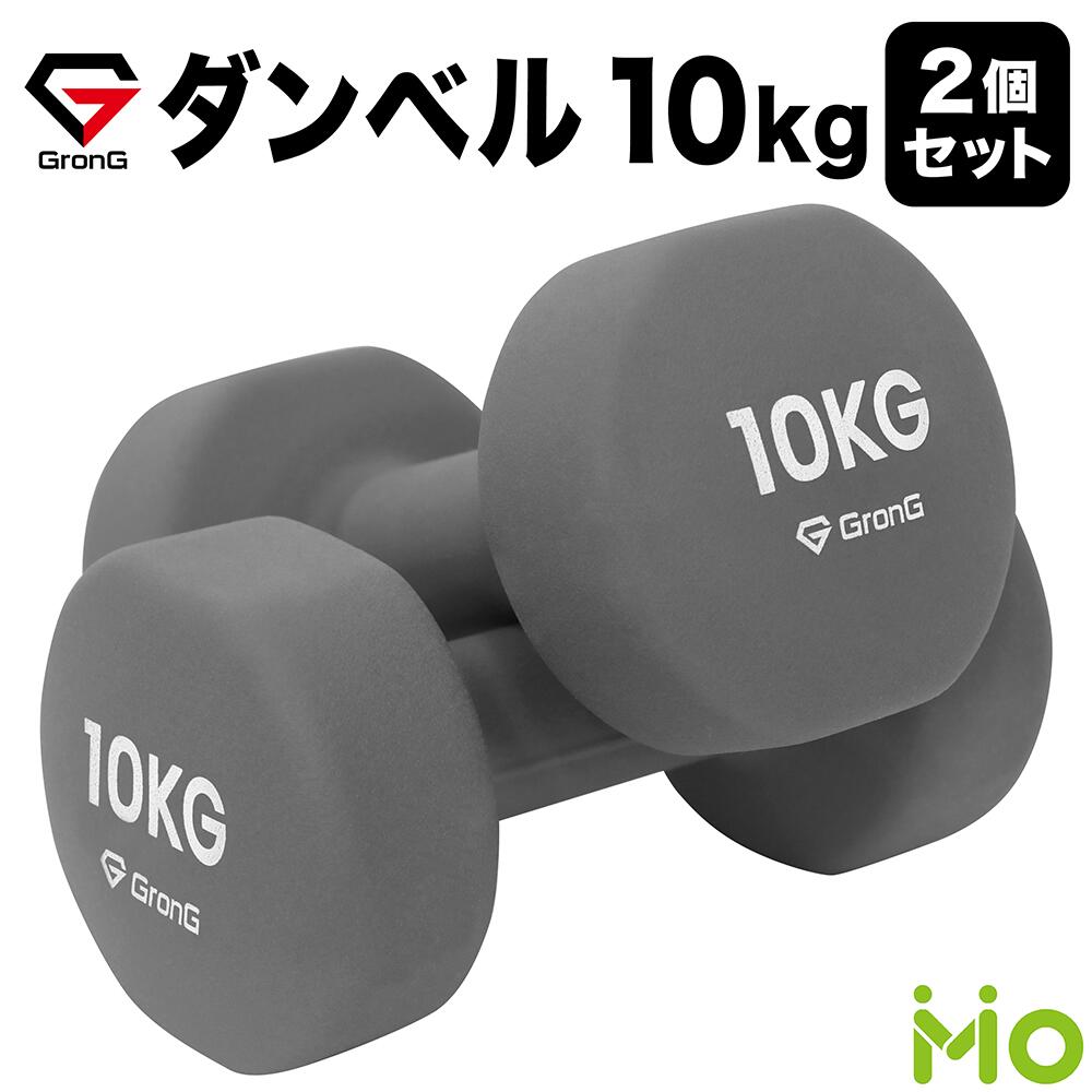 GronG(グロング) ダンベル 10kg 2個セット グレー