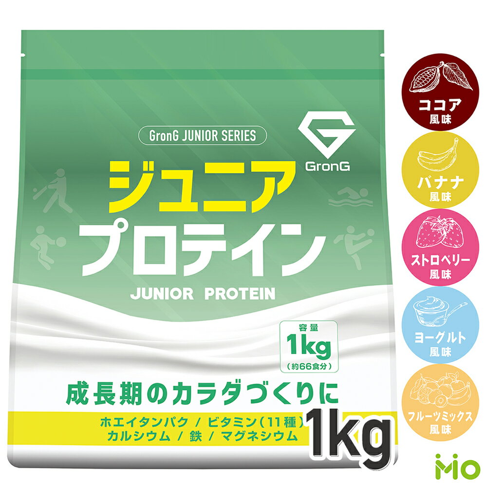 GronG(グロング) ジュニアプロテイン 1kg 風味付き