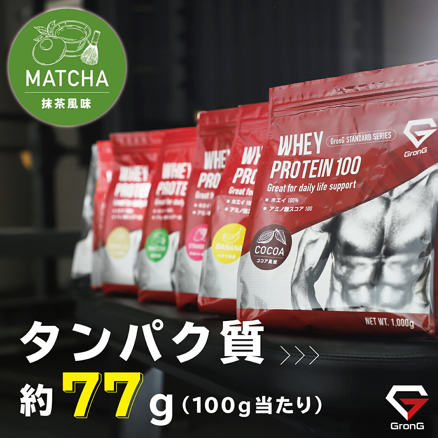 GronG(グロング) ホエイプロテイン100 スタンダード 抹茶風味 1kg