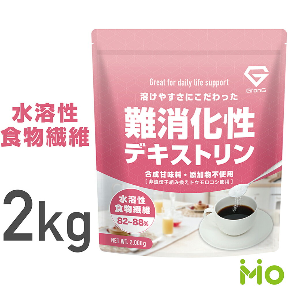 GronG グロング 難消化性デキストリン 水溶性食物繊維 2kg グルテンフリー