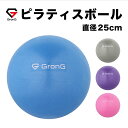 GronG(グロング) バランスボール ミニ ヨガ ピラティス レディース 3カラー 耐荷重150kg アンチバースト ボディボール