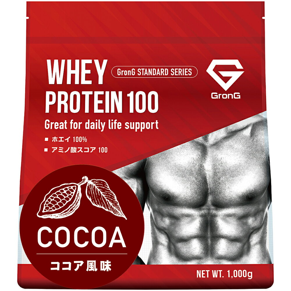 GronG(グロング) プロテイン 1kg ココア風味 ホエイプロテイン100 国産 おきかえダイエット 筋トレ トレーニング