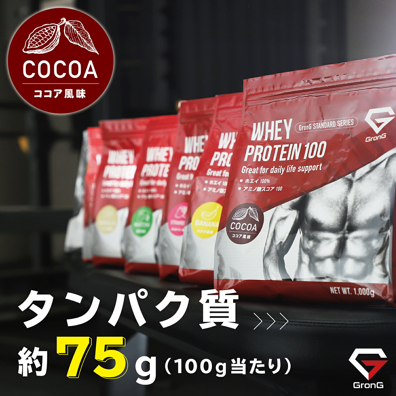 GronG(グロング) プロテイン 1kg ココア風味 ホエイプロテイン100 国産 おきかえダイエット 筋トレ トレーニング