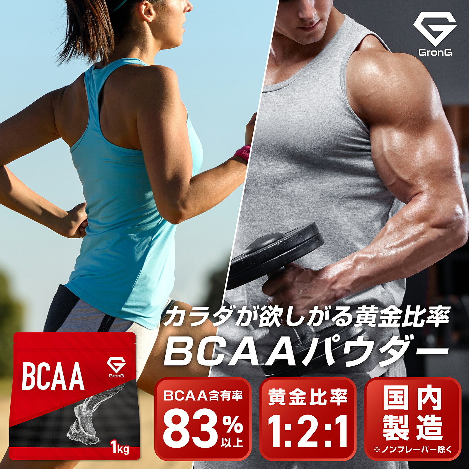 GronG(グロング) BCAA 必須アミノ酸 風味付き 500g 1kg