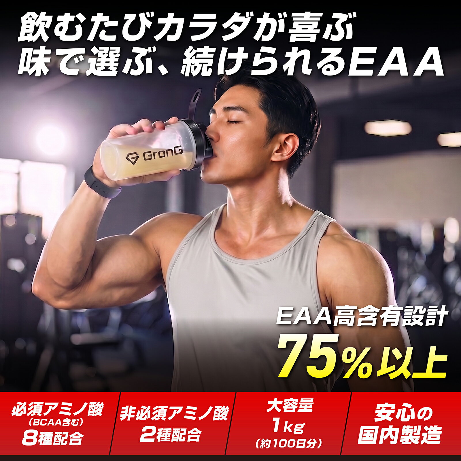 GronG(グロング) EAA 必須アミノ酸 風味付き 1kg