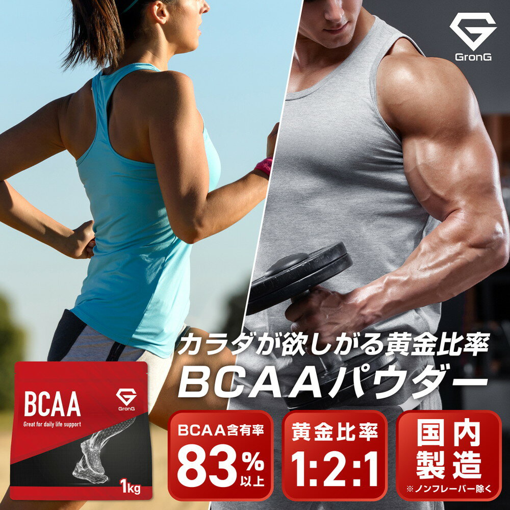 GronG(グロング) BCAA 必須アミノ酸 風味付き 500g 1kg 2