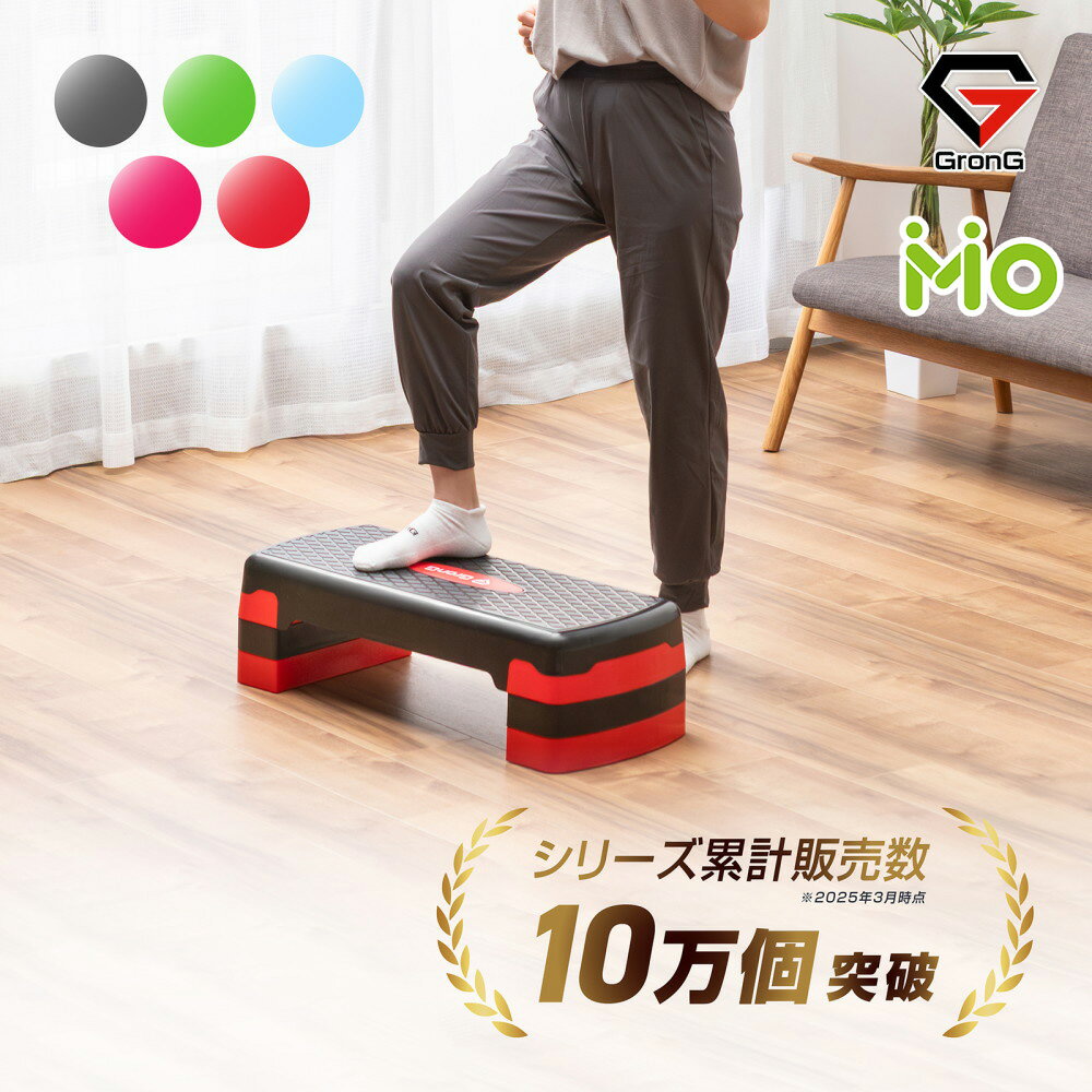 GronG(グロング) 踏み台 昇降 運動 ステップ台 4段階調整 エクササイズ トレーニング エアロビ 昇降台 運動台 滑り止め加工 取扱説明書付き