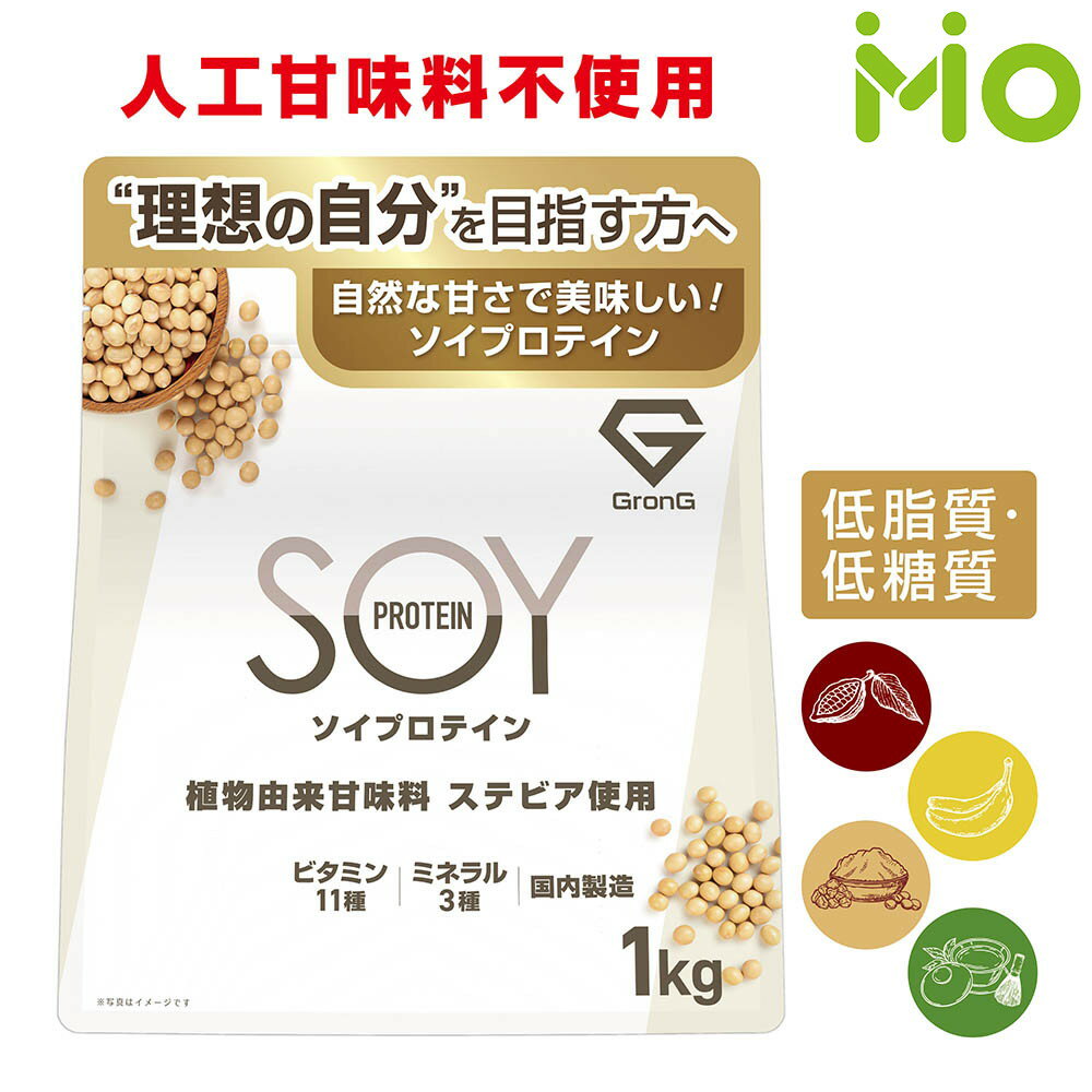 GronG(グロング) ソイプロテイン 大豆プロテイン 植物由来甘味料 ステビア使用 ビタミン11種 ミネラル3種 1kgのサムネイル