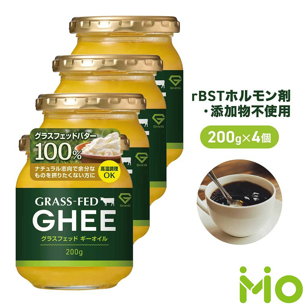 GronG(グロング) グラスフェッド ギーオイル 200g 4個セット