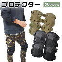 プロテクター セット 肘 膝 バイク スケボー サバゲー 装...