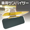 車用 ダブル サンバイザー 昼夜...