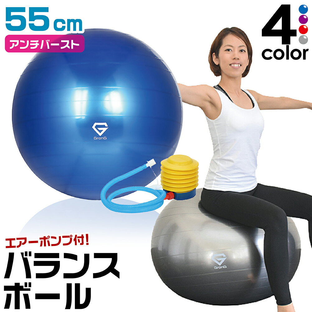 GronG バランスボール ヨガボール 55cm アンチバースト 椅子 耐荷重250kg フットポンプ付き