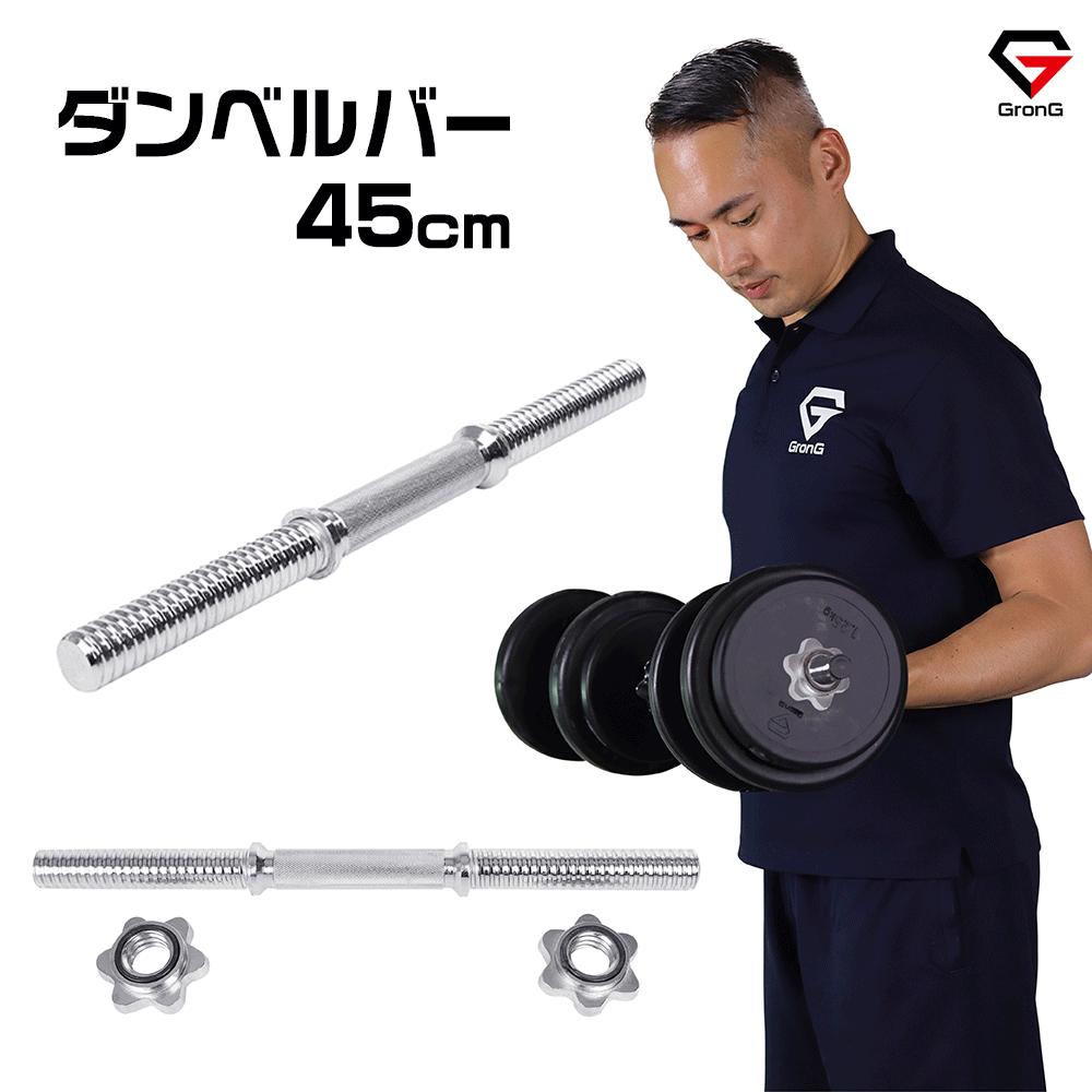 GronG(グロング) ダンベルシャフト ストレートバーウエイトトレーニング 45cm シャフト径28mm 2.5kg カラー付き