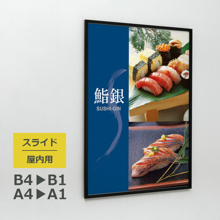 ポスターパネル 131 屋内用 A4/A3/A2/A1/B4/B3/B2/B1サイズ スライド 縦・横設置