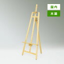 木製イーゼル MS163 屋内用 ナチュラル