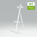 アルミイーゼル MS167 屋内用 ホワイト