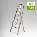 アルミイーゼル MS173 屋内用 ライトブロンズ