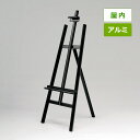 アルミイーゼル MS174 屋内用 ブラック