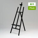アルミイーゼル MS176 屋内用 ブラック