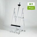 アルミイーゼル MS179 屋外用 シルバー